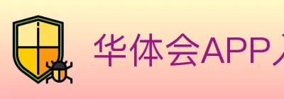 华体会APP入口 logo